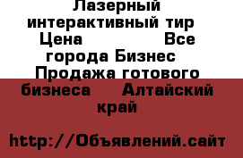 Лазерный интерактивный тир › Цена ­ 350 000 - Все города Бизнес » Продажа готового бизнеса   . Алтайский край